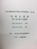 坂東山遺跡第1次・第2次調査　入間市遺跡調査会埋蔵文化財調査報告 第11集