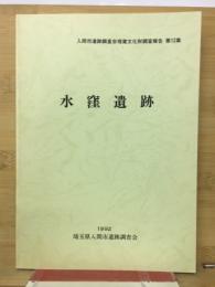 水窪遺跡　入間市遺跡調査会埋蔵文化財調査報告 第12集