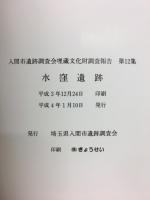 水窪遺跡　入間市遺跡調査会埋蔵文化財調査報告 第12集