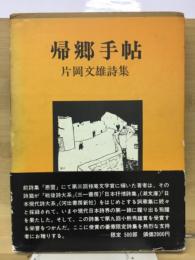 帰郷手帖　