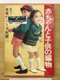 赤ちゃんと子供の編物