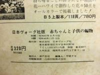 赤ちゃんと子供の編物