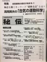 月刊秘伝　特集・高岡英夫の「合気の運動科学」