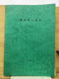 愛知県の昆虫