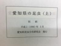 愛知県の昆虫
