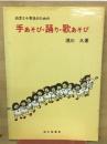 幼児と小学生のための手あそび・踊り・歌あそび