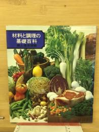 材料と調理の基礎百科