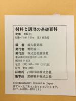 材料と調理の基礎百科