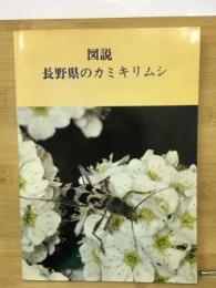 図説長野県のカミキリムシ