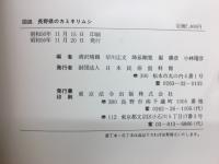 図説長野県のカミキリムシ