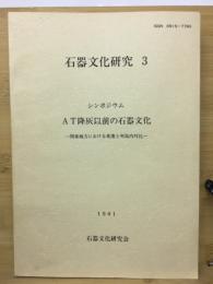 石器文化研究　3
