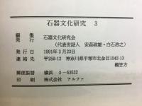 石器文化研究　3