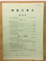 神奈川県考古