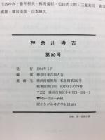 神奈川県考古