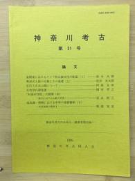 神奈川考古　