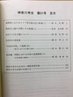 神奈川考古　