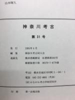 神奈川考古　