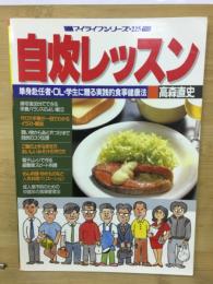 自炊レッスン : 単身赴任者・OL・学生に贈る実践的食事健康法