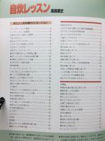 自炊レッスン : 単身赴任者・OL・学生に贈る実践的食事健康法