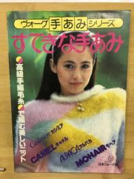 ヴォ-グ手あみシリーズ　すてきな手あみ