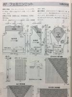 ヴォ-グ手あみシリーズ　すてきな手あみ