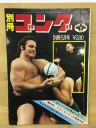 別冊ゴング5月号　