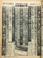 世界最強の男　週刊アサヒ芸能緊急増刊
