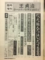 週刊朝日　臨時増刊　王貞治ホームラン世界記録成る