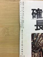 週刊朝日　臨時増刊　王貞治ホームラン世界記録成る