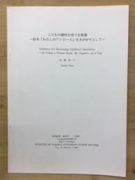こどもの感性を育てる指導 一絵本「わたしのワンピース」を手がかりとして一