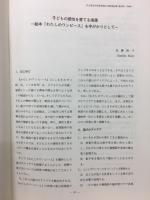 こどもの感性を育てる指導 一絵本「わたしのワンピース」を手がかりとして一