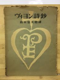 ヴイヨン詩鈔