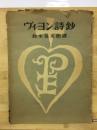 ヴイヨン詩鈔