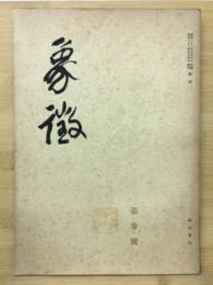 像徴　第参號