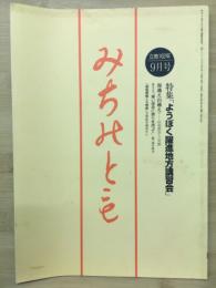 みちのとも　9月号/立教162年