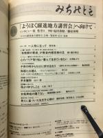 みちのとも　9月号/立教162年