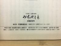 みちのとも　9月号/立教162年