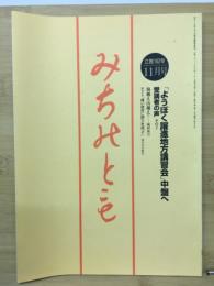 みちのとも　11月号/立教162年