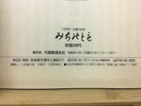 みちのとも　11月号/立教162年