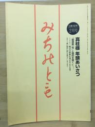 みちのとも　2月号/立教162年