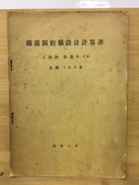 鐡道鈑桁橋設計計算書