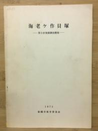 海老ケ作貝塚発掘調査概報　第2次発掘調查概報