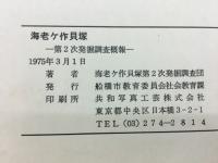 海老ケ作貝塚発掘調査概報　第2次発掘調查概報