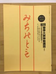 みちのとも　3月号/立教162年