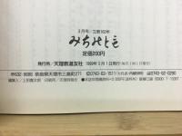みちのとも　3月号/立教162年