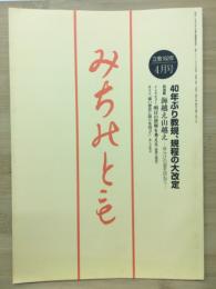 みちのとも　4月号/立教162年