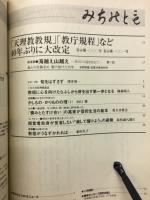 みちのとも　4月号/立教162年