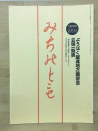みちのとも　8月号/立教162年