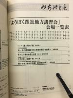 みちのとも　8月号/立教162年