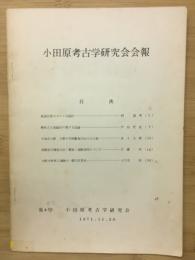 小田原考古学研究会会報